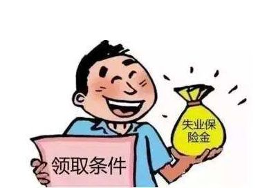 失業保險金有多少？ 第1張