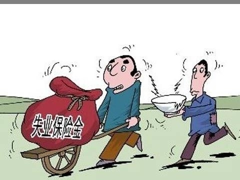 領(lǐng)取失業(yè)保險金應該怎么領(lǐng)？ 第1張