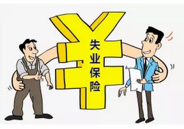 失業(yè)保險(xiǎn)一個(gè)月交多少錢？ 第1張