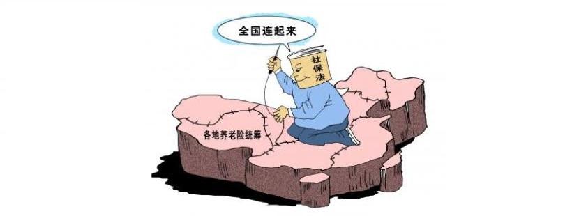 養老保險全國統籌 第1張 養老保險全國統籌 第1張