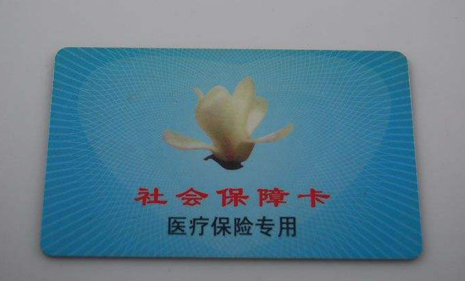 醫(yī)療保險卡 第1張 醫(yī)療保險卡 第1張