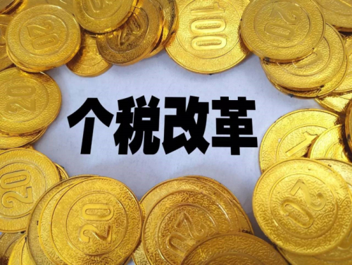 個稅、社保改革:收入降低、就業困難? 第1張 個稅、社保改革:收入降低、就業困難? 第1張