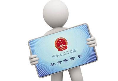 在哪里代繳社保比較好? 第1張 在哪里代繳社保比較好? 第1張