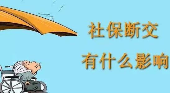 造成社保中斷的原因有哪些? 第1張 造成社保中斷的原因有哪些? 第1張