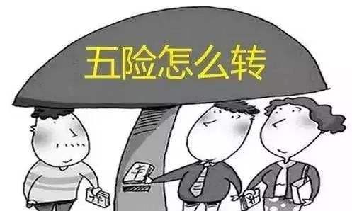 工作調動社保怎么辦？一定要轉移嗎？ 第1張