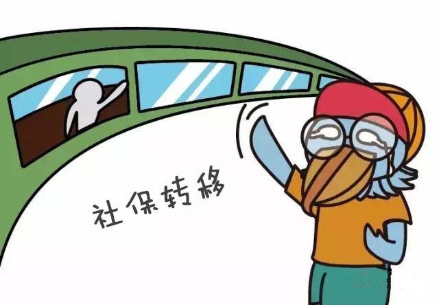 社保轉移需要哪些材料？ 第1張