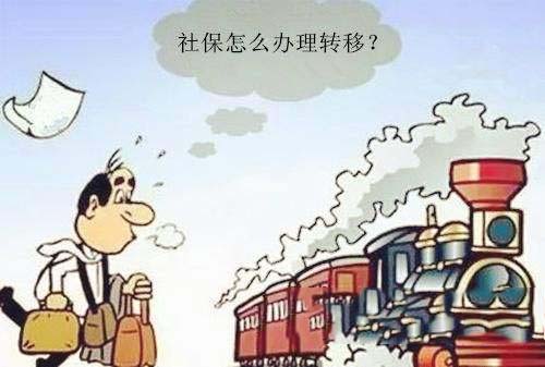 社保跨省轉(zhuǎn)移如何辦理 第1張 社保跨省轉(zhuǎn)移如何辦理 第1張