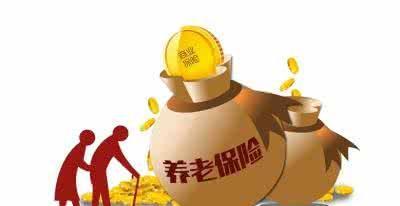 養(yǎng)老保險(xiǎn)什么時候可以領(lǐng) 第1張