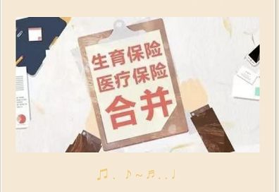 生育保險(xiǎn)和醫(yī)保合并后會(huì)影響生育保險(xiǎn)待遇嗎? 第1張 生育保險(xiǎn)和醫(yī)保合并后會(huì)影響生育保險(xiǎn)待遇嗎? 第1張