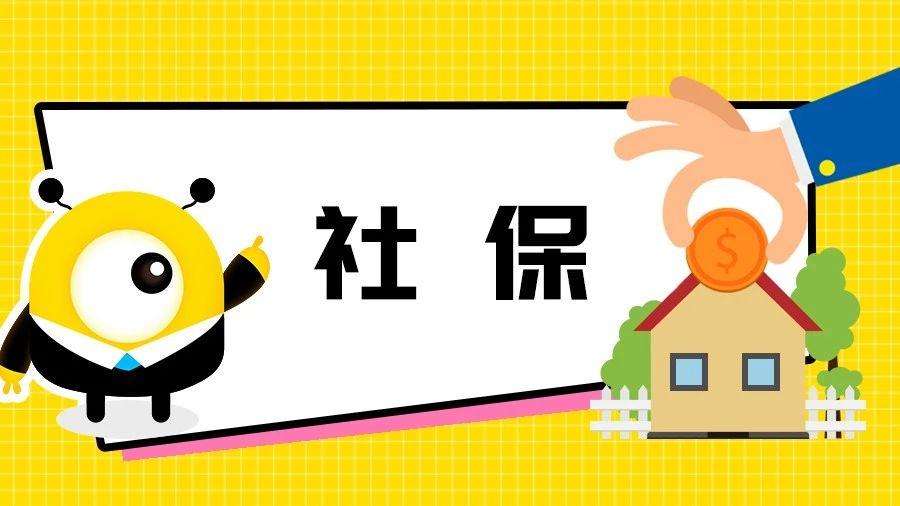 2020社保斷繳有什么影響? 第1張 2020社保斷繳有什么影響? 第1張