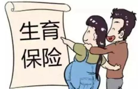 男職工為什么也要繳納生育險(xiǎn)？ 第1張