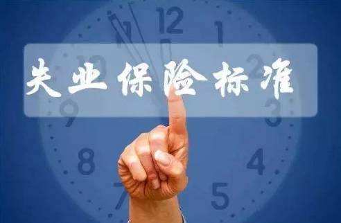 繳納失業保險有什么用？ 第1張