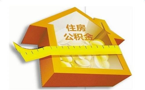 如何提取住房公積金? 第1張 如何提取住房公積金? 第1張