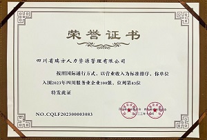 喜訊!瑞方人力連續(xù)第三年上榜四川服務(wù)業(yè)企業(yè)100強(qiáng) 第2張 喜訊!瑞方人力連續(xù)第三年上榜四川服務(wù)業(yè)企業(yè)100強(qiáng) 第2張
