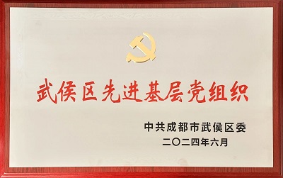 喜報(bào)!瑞方人力黨支部獲評(píng)“武侯區(qū)先進(jìn)基層黨組織”稱(chēng)號(hào) 第1張 喜報(bào)!瑞方人力黨支部獲評(píng)“武侯區(qū)先進(jìn)基層黨組織”稱(chēng)號(hào) 第1張