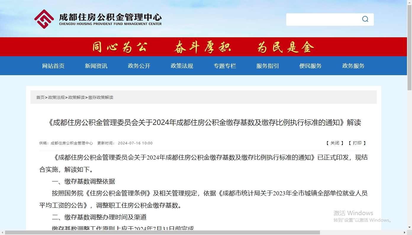 《成都住房公積金管理委員會關于2024年成都住房公積金繳存基數(shù)及繳存比例執(zhí)行標準的通知》解讀 第1張