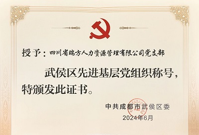 喜報(bào)!瑞方人力黨支部獲評(píng)“武侯區(qū)先進(jìn)基層黨組織”稱(chēng)號(hào) 第2張 喜報(bào)!瑞方人力黨支部獲評(píng)“武侯區(qū)先進(jìn)基層黨組織”稱(chēng)號(hào) 第2張