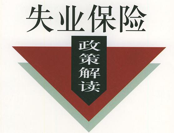 成都失業保險穩崗返還條件有哪些？ 第1張