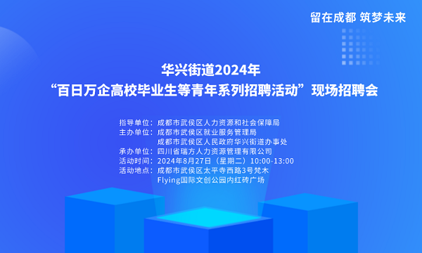 【活動預告】就在8月27日!武侯區華興街道2024年“百日萬企”現場招聘會,等你來就業! 第1張 【活動預告】就在8月27日!武侯區華興街道2024年“百日萬企”現場招聘會,等你來就業! 第1張