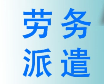 企業(yè)使用勞務(wù)派遣服務(wù)的優(yōu)勢(shì)？成都哪家勞務(wù)派遣公司好？ 第1張