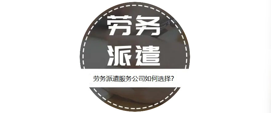 如何選擇靠譜的勞務派遣服務公司？ 第1張