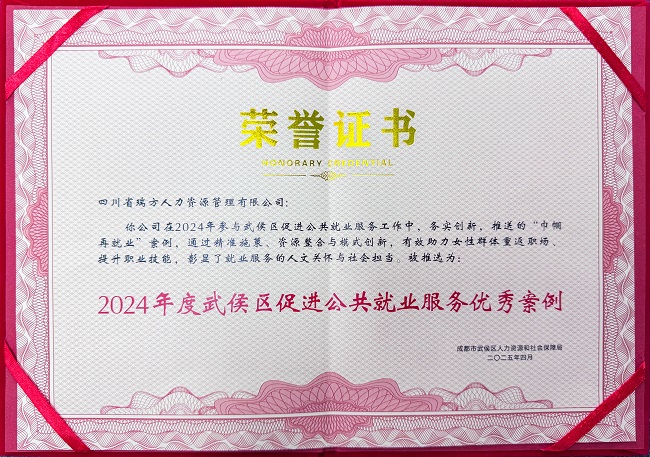 喜報！瑞方人力榮獲“2024年度武侯區促進公共就業服務優秀案例” 第1張